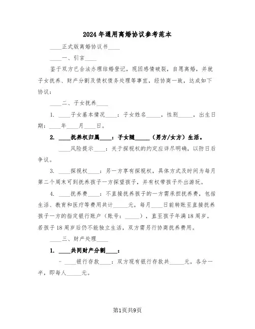 2024年通用离婚协议参考范本（四篇）