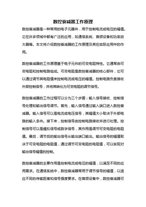 数控衰减器工作原理