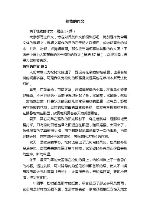 关于植物的作文（精选37篇）