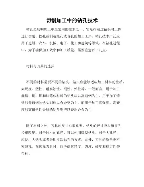 切割加工中的钻孔技术