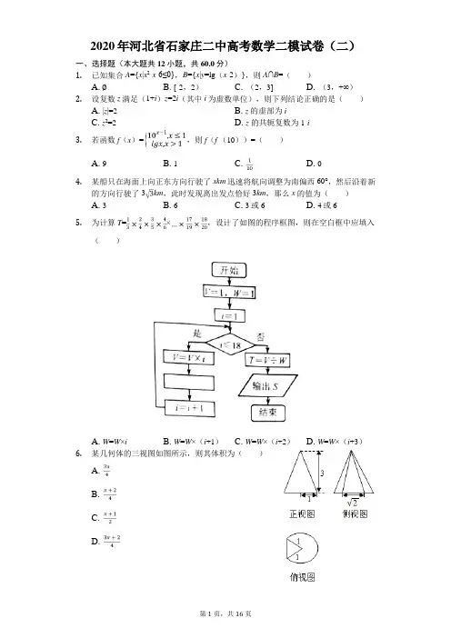 2020年河北省石家庄二中高考数学二模试卷(二)(有答案解析)