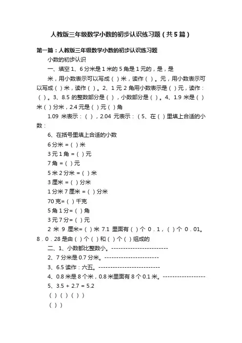 人教版三年级数学小数的初步认识练习题（共5篇）