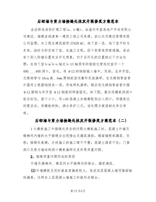 后砌墙与剪力墙接缝处抹灰开裂修复方案范本(三篇)