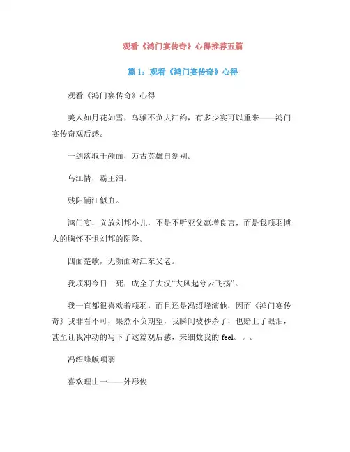 观看《鸿门宴传奇》心得推荐五篇
