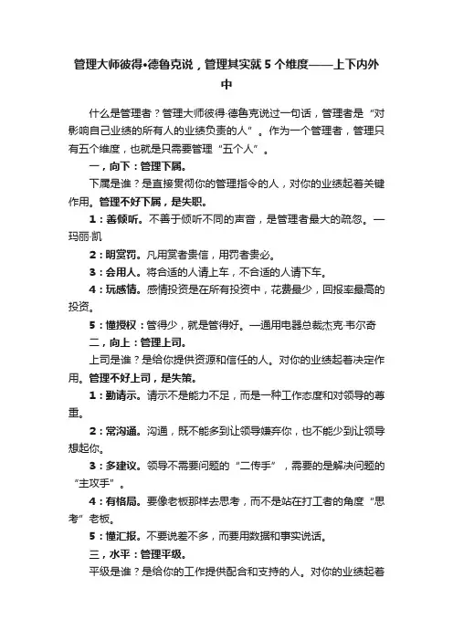 管理大师彼得·德鲁克说，管理其实就5个维度——上下内外中