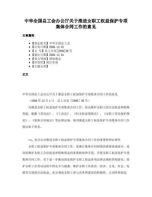 中华全国总工会办公厅关于推进女职工权益保护专项集体合同工作的意见