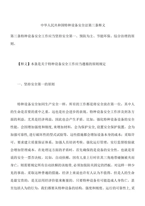 中华人民共和国特种设备安全法第三条释义