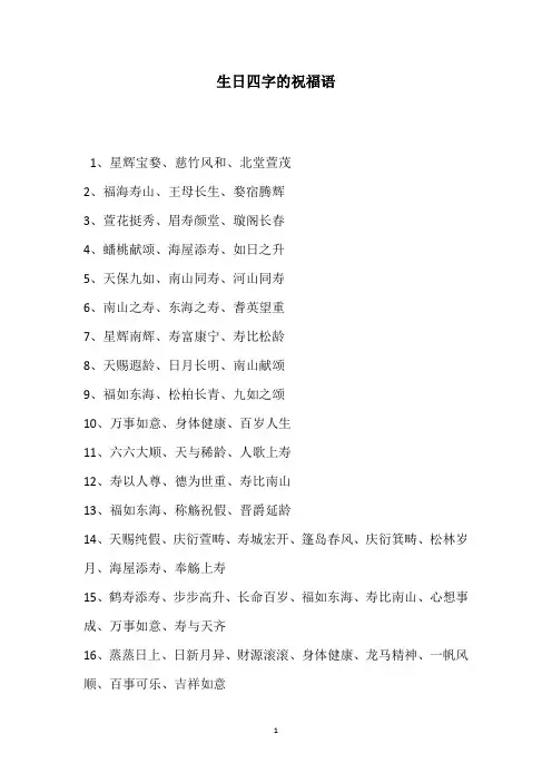 生日四字的祝福语