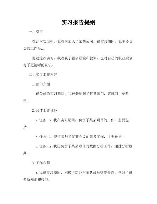 实习报告提纲