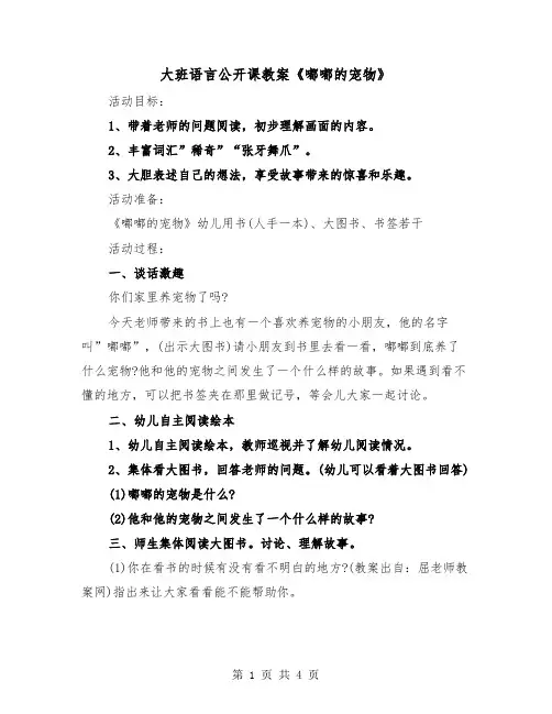 大班语言公开课教案《嘟嘟的宠物》(二篇)