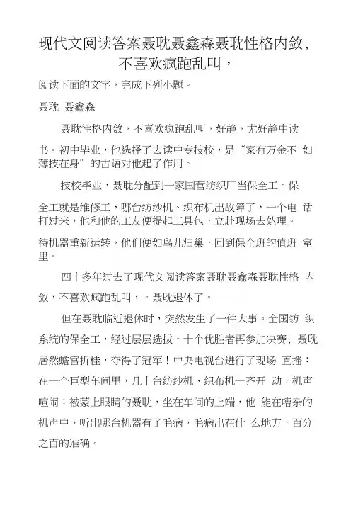 现代文阅读答案聂耽聂鑫森聂耽性格内敛,不喜欢疯跑乱叫,.docx