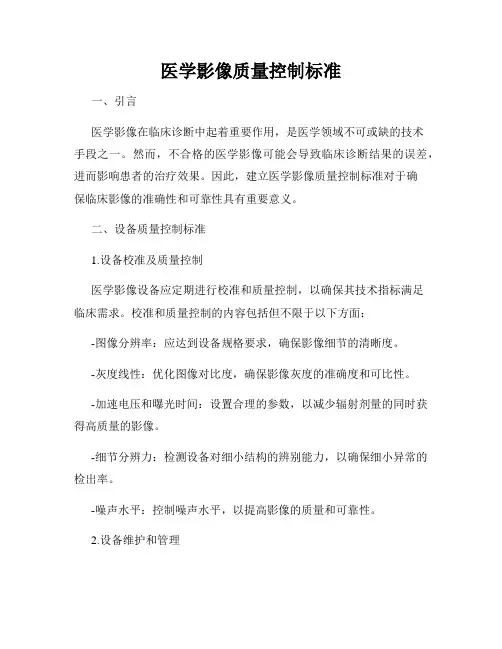 医学影像质量控制标准