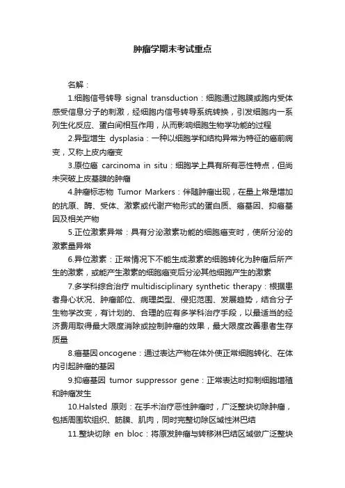 肿瘤学期末考试重点