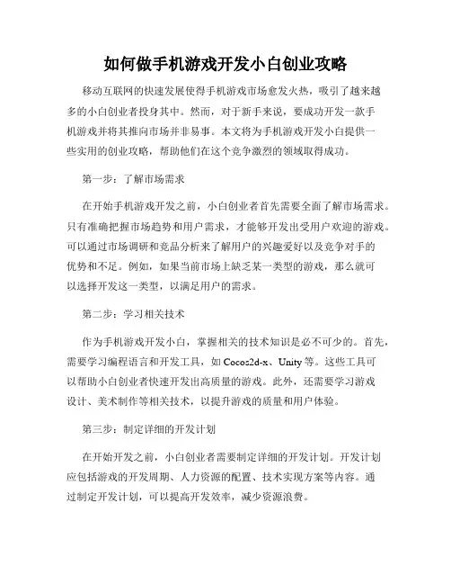如何做手机游戏开发小白创业攻略