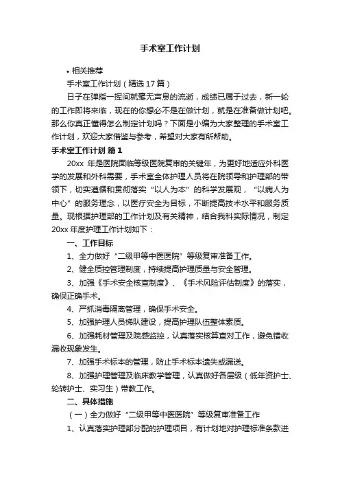 手术室工作计划