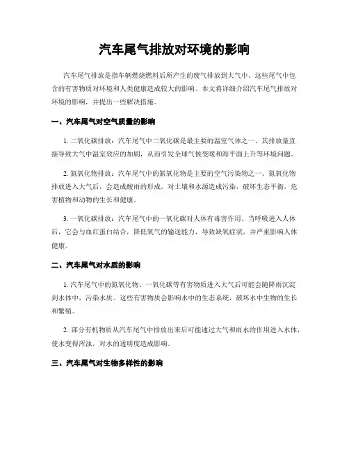 汽车尾气排放对环境的影响