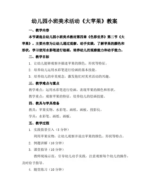 幼儿园小班美术活动《大苹果》教案