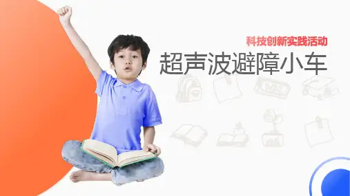科技创新实践活动：超声波避障小车