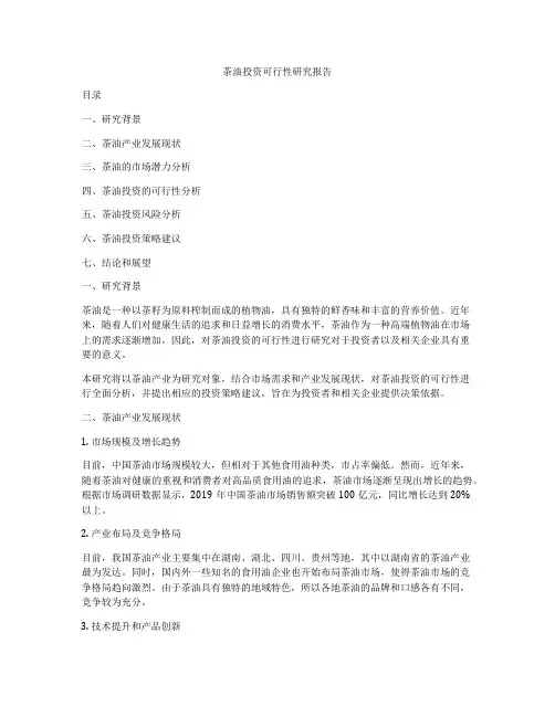茶油投资可行性研究报告