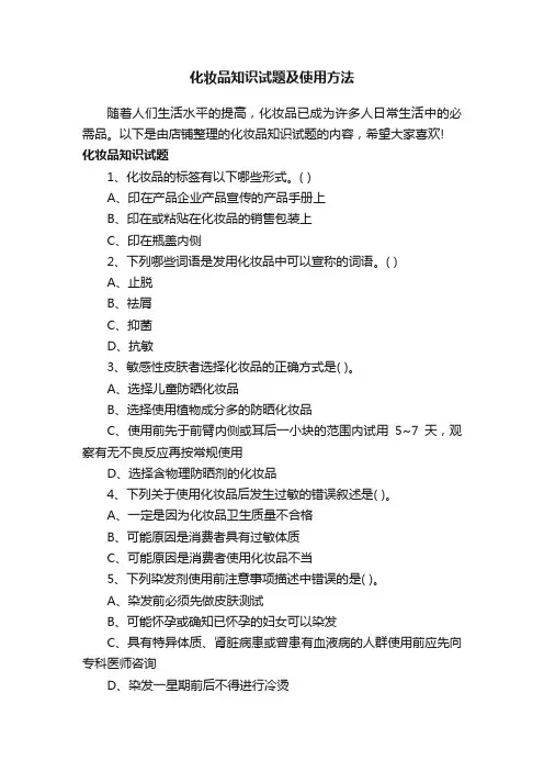 化妆品知识试题及使用方法