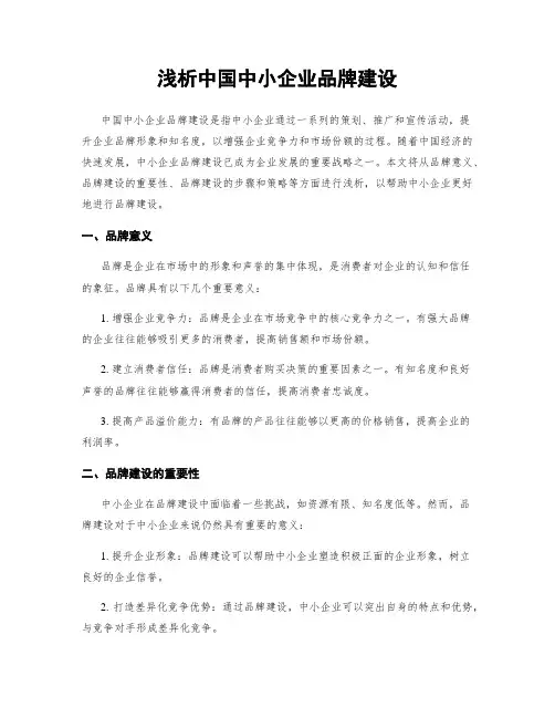 浅析中国中小企业品牌建设