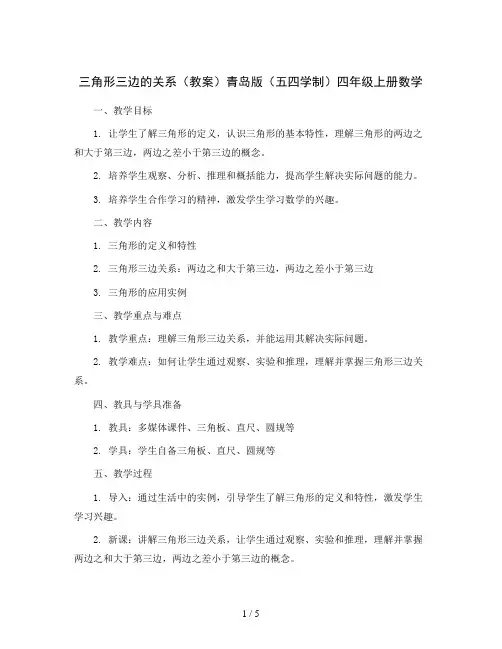 三角形三边的关系(教案)青岛版(五四学制)四年级上册数学