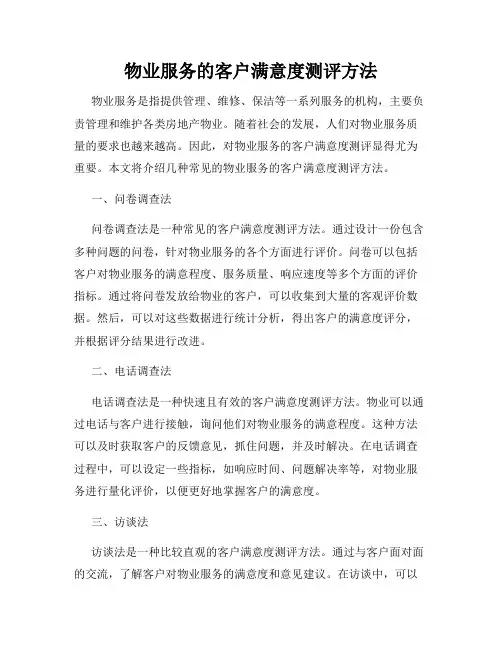 物业服务的客户满意度测评方法