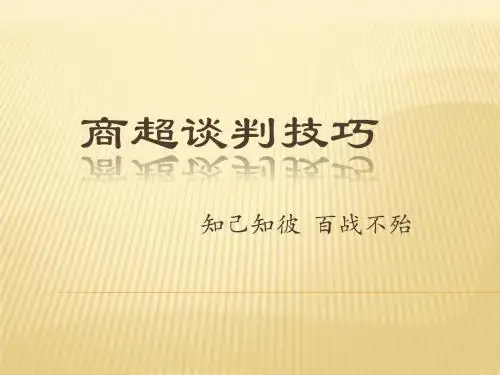 超市谈判技巧