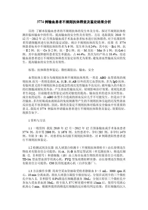 3774例输血患者不规则抗体筛查及鉴定结果分析
