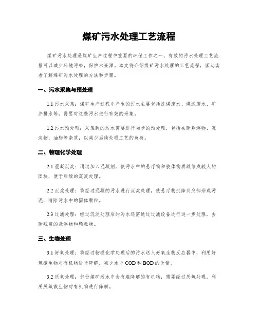 煤矿污水处理工艺流程