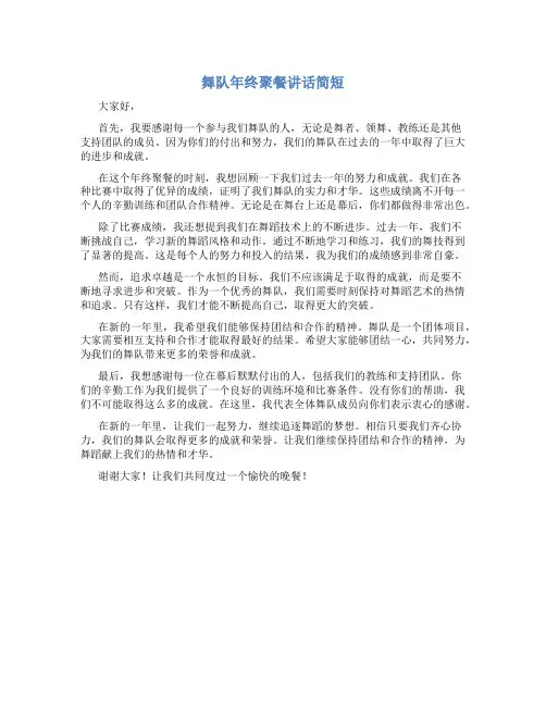 舞队年终聚餐讲话简短