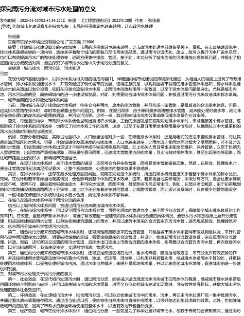 探究雨污分流对城市污水处理的意义