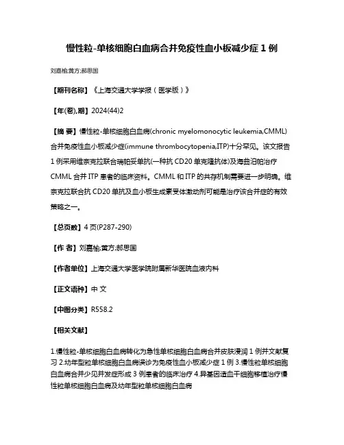 慢性粒-单核细胞白血病合并免疫性血小板减少症1例