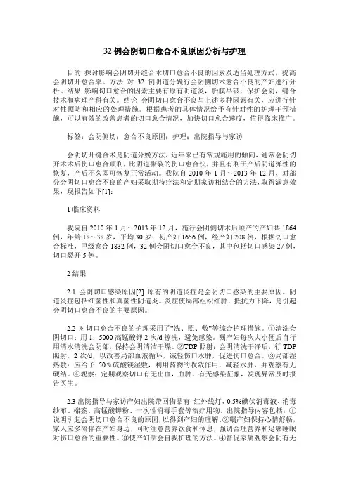 32例会阴切口愈合不良原因分析与护理