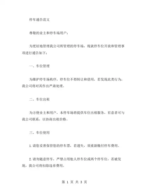 停车通告范文