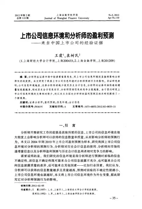 上市公司信息环境和分析师的盈利预测——来自中国上市公司的经验证据