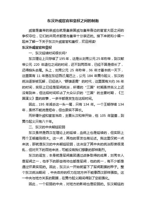 东汉外戚宦官和皇权之间的制衡