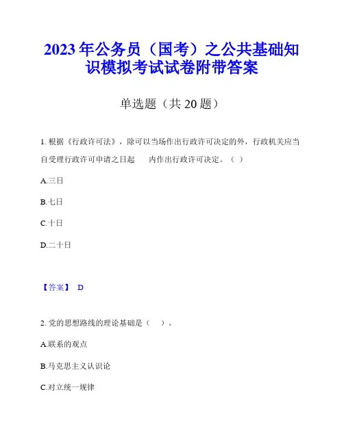 2023年公务员(国考)之公共基础知识模拟考试试卷附带答案