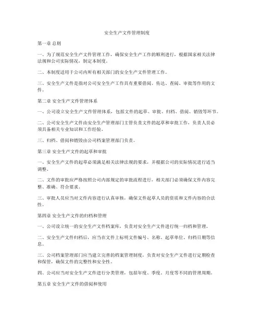安全生产文件管理制度