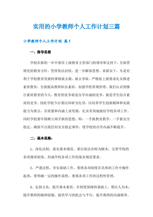 实用的小学教师个人工作计划三篇