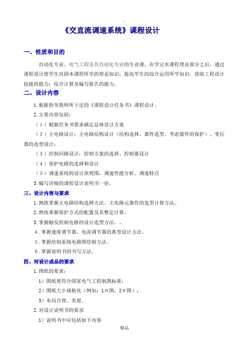 《交直流调速系统系统课程设计》