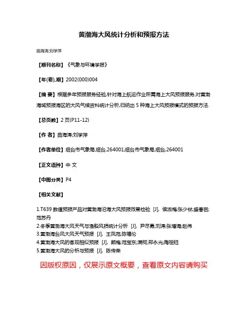 黄渤海大风统计分析和预报方法