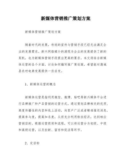 新媒体营销推广策划方案