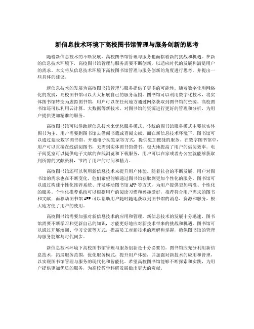 新信息技术环境下高校图书馆管理与服务创新的思考