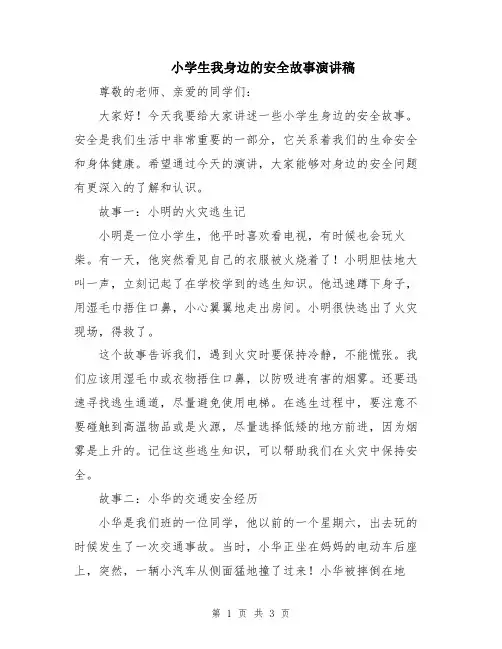 小学生我身边的安全故事演讲稿