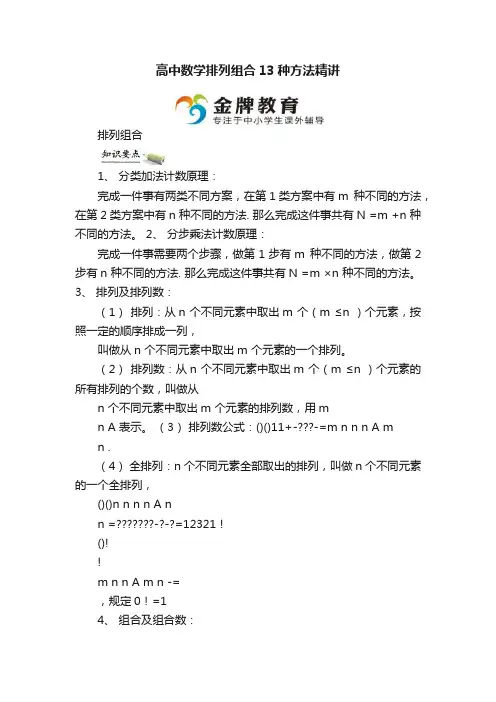 高中数学排列组合13种方法精讲