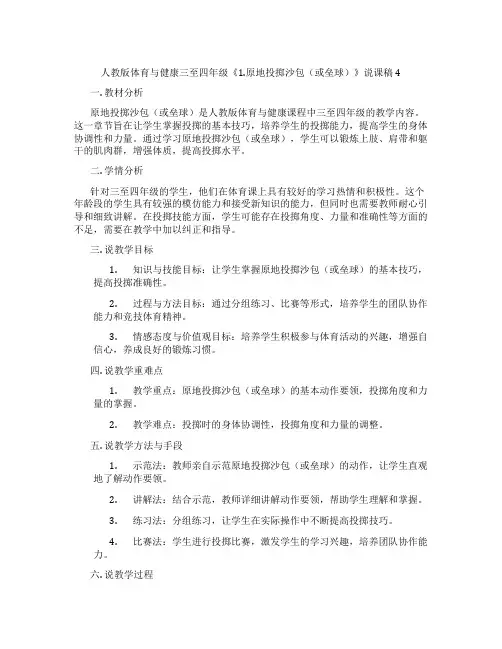 人教版体育与健康三至四年级《1.原地投掷沙包(或垒球)》说课稿4