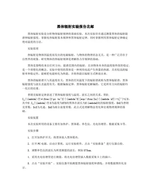 黑体辐射实验报告北邮
