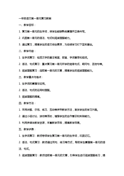 一年级语文第一单元复习教案