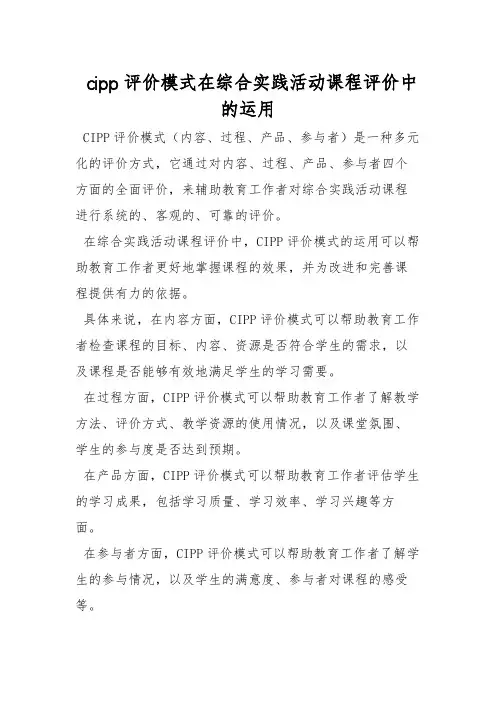 cipp评价模式在综合实践活动课程评价中的运用